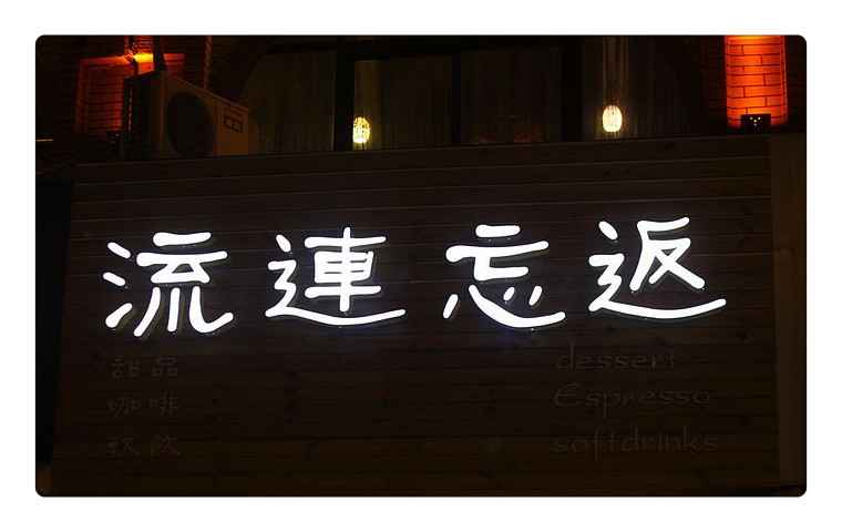 漫步灯海寻百度 蓦然回首见真义  第2张