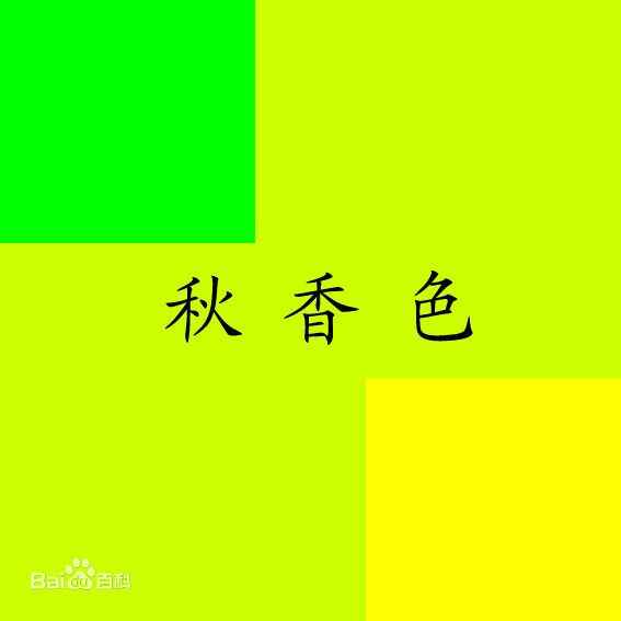 秋香色是啥颜色 扒一扒这个藏在古诗和老祖宗衣柜里的高级色